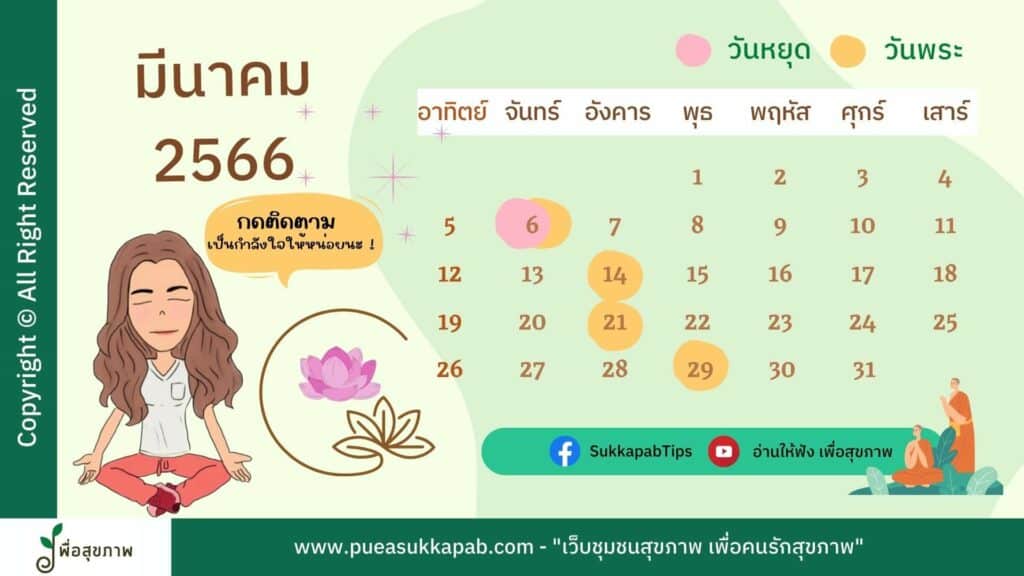 ปฏิทิน 2566 วันหยุด, ปฏิทินวันหยุดมีนาคม 2566