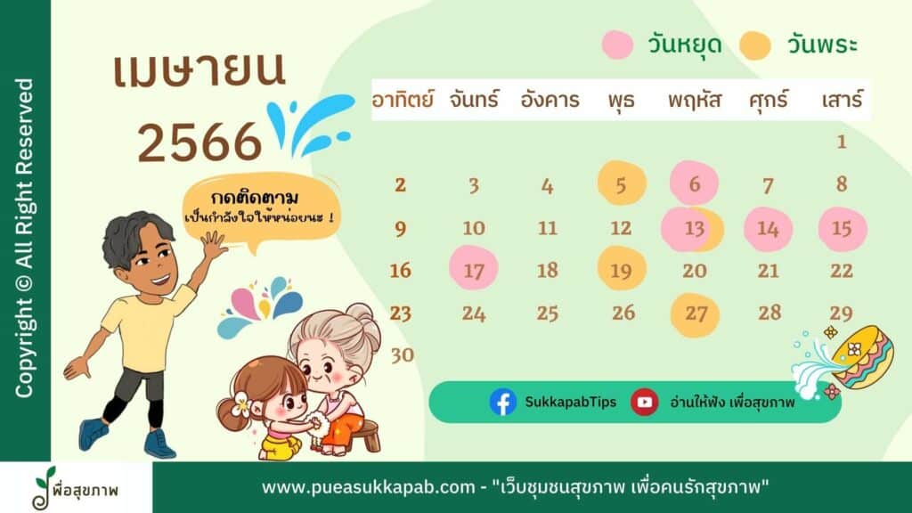 ปฏิทิน 2566 วันหยุด, ปฏิทินวันหยุดเมษายน 2566